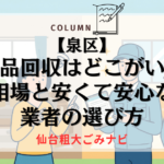 不用品回収　泉区